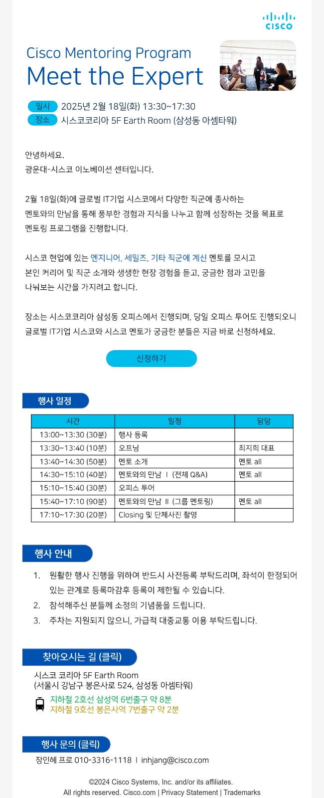 글로벌 IT기업 시스코코리아 멘토링 프로그램