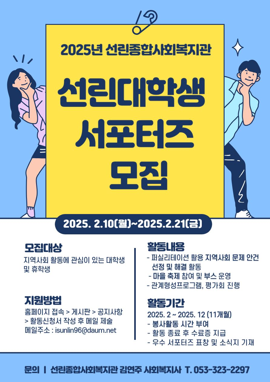 [선린종합사회복지관] 2025 선린대학생 서포터즈 모집