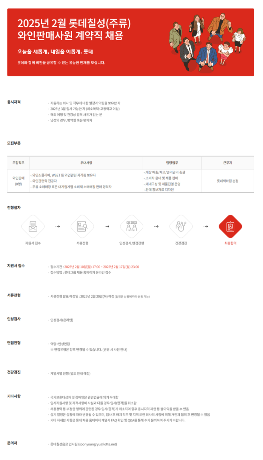 [롯데칠성음료] 2025년 2월 롯데칠성(주류) 와인판매사원 계약직 채용 (~02/17)