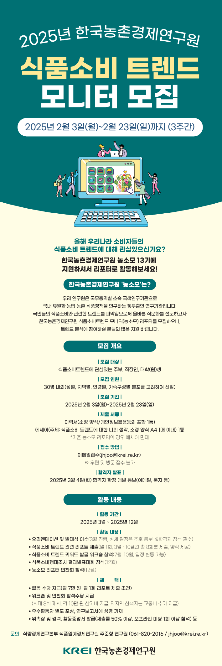 한국농촌경제연구원 식품소비 트렌드 모니터 모집