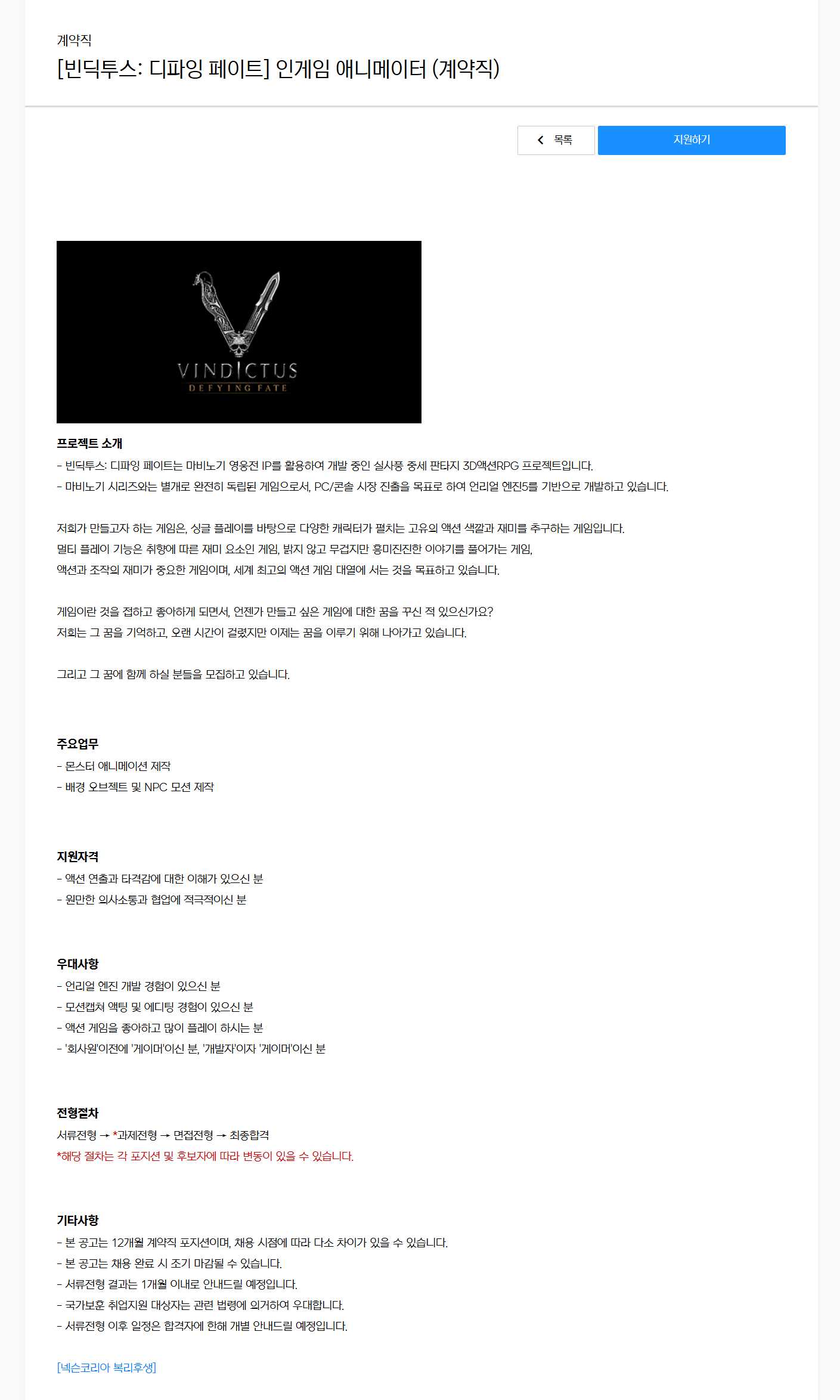 [넥슨코리아] [빈딕투스: 디파잉 페이트] 인게임 애니메이터 (계약직)