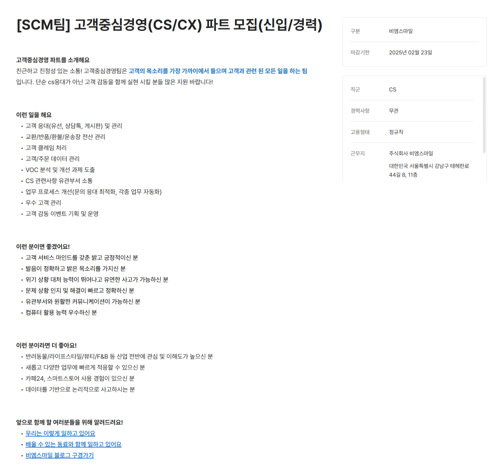 [비엠스마일] [SCM팀] 고객중심경영(CS/CX) 파트 (신입/경력) 채용(~02/23)