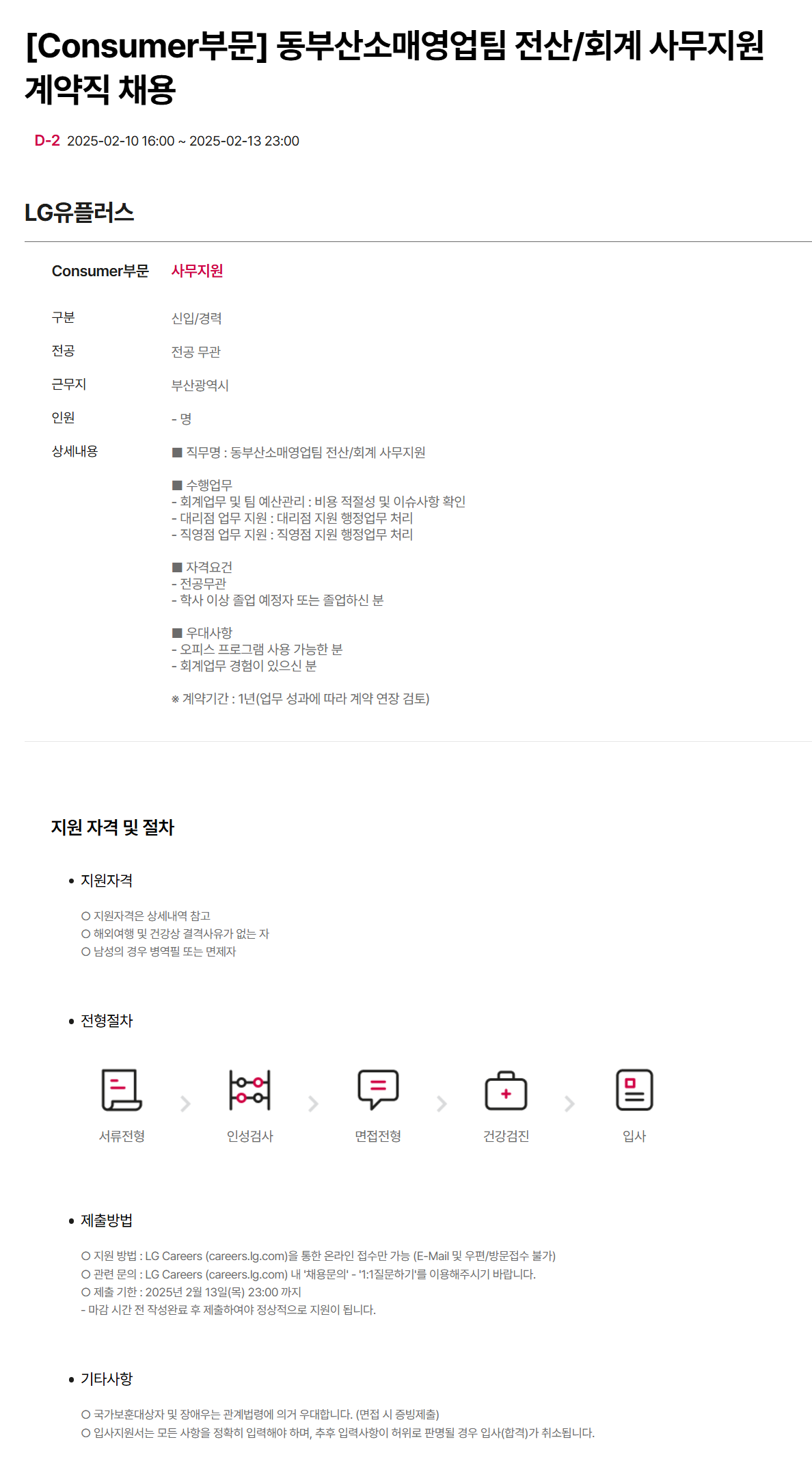 [LG유플러스] [Consumer부문] 동부산소매영업팀 전산/회계 사무지원 계약직 채용