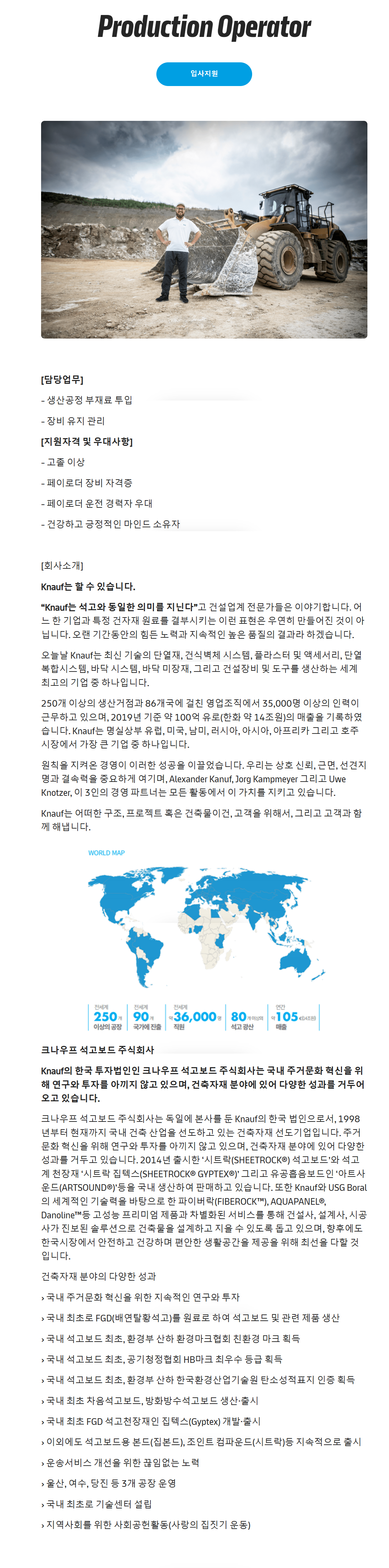[크나우프석고보드] Production Operator 채용