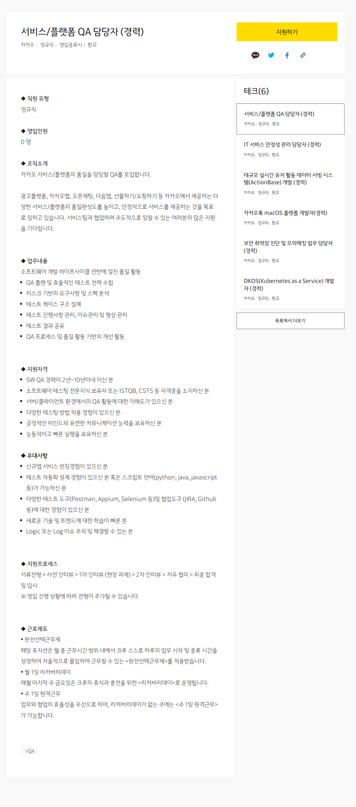 [카카오] 서비스/플랫폼 QA 담당자 (경력) (채용 시, 마감)