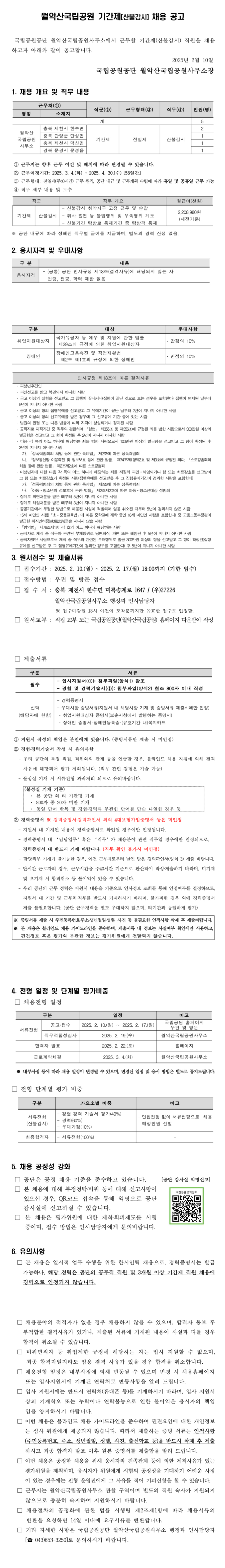 [국립공원공단] [월악산] 2025년 월악산국립공원사무소 기간제(산불감시) 채용