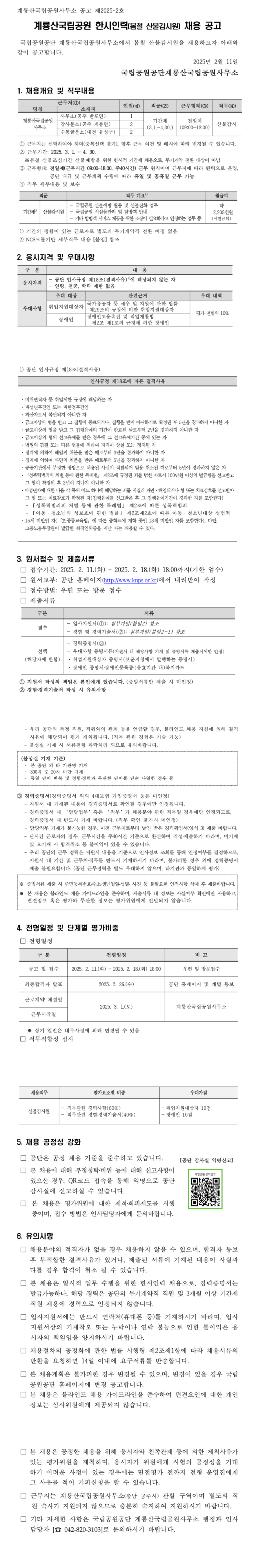 [국립공원공단] [계룡산] 계룡산국립공원 한시인력(봄철 산불감시원) 채용