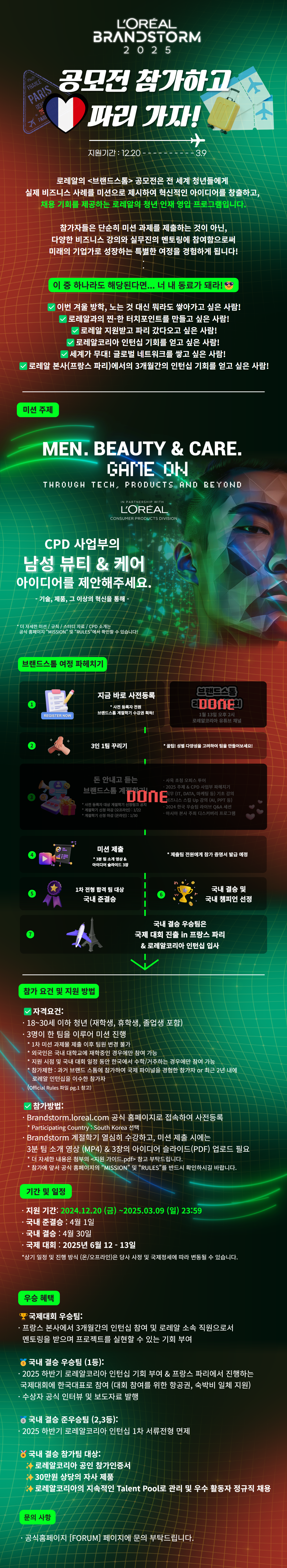 [로레알코리아] 2025 로레알 브랜드스톰 공모전