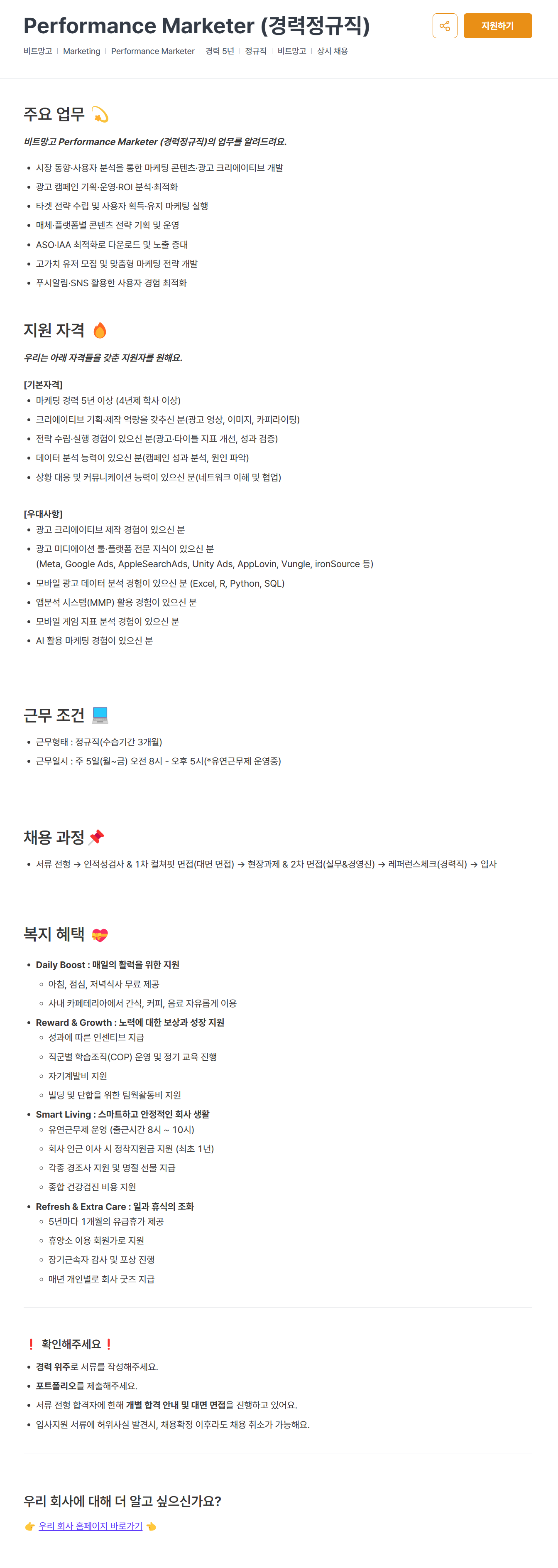 [비트망고] 글로벌 모바일게임 퍼포먼스 마케터 채용 (경력, 5년이상)