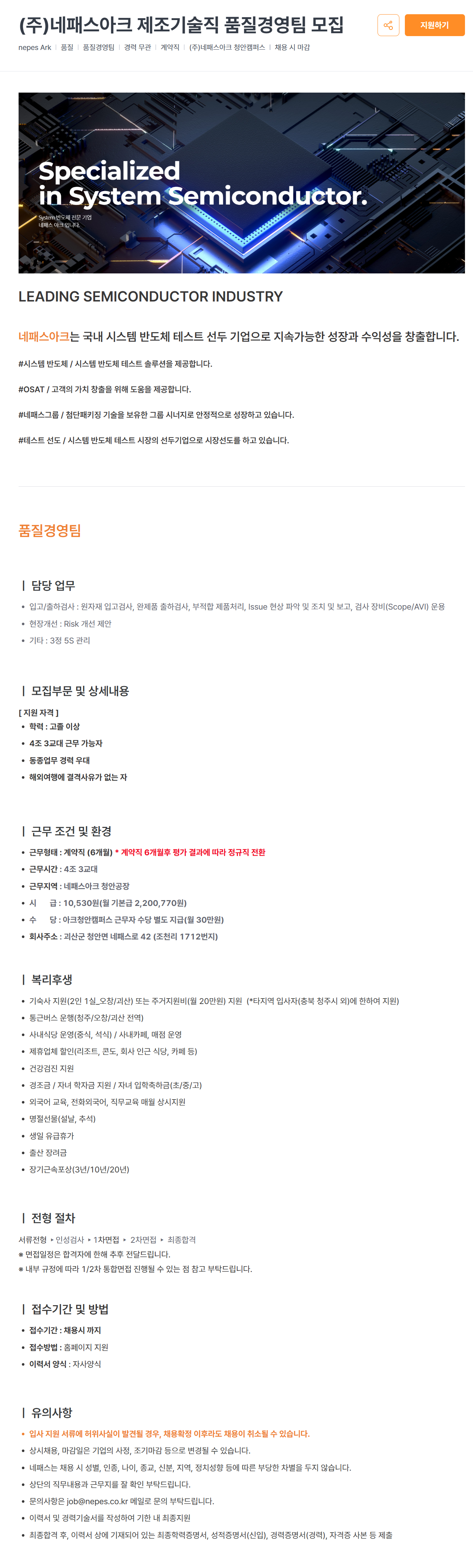 [네패스아크] 제조기술직 품질경영팀 채용