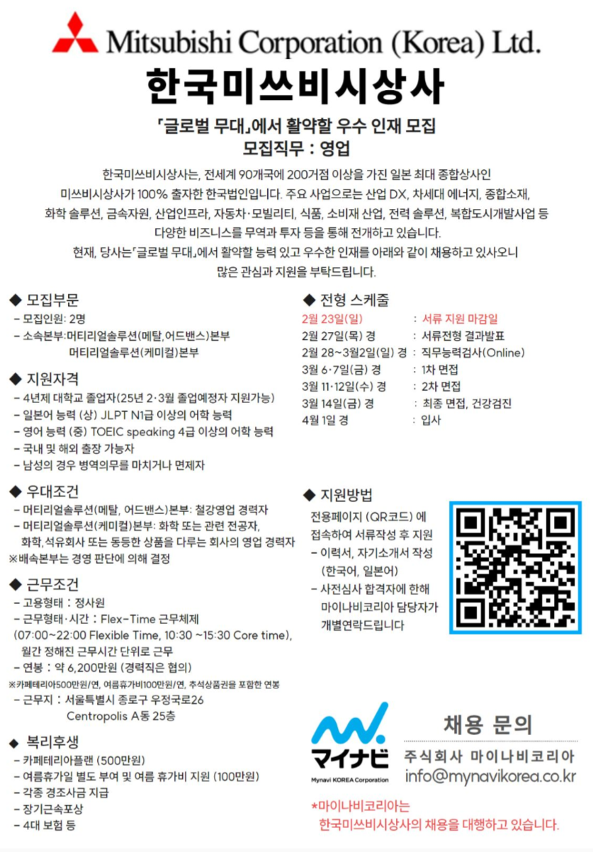[한국미쓰비시상사] 영업 직무 정사원 채용 (~02/23)