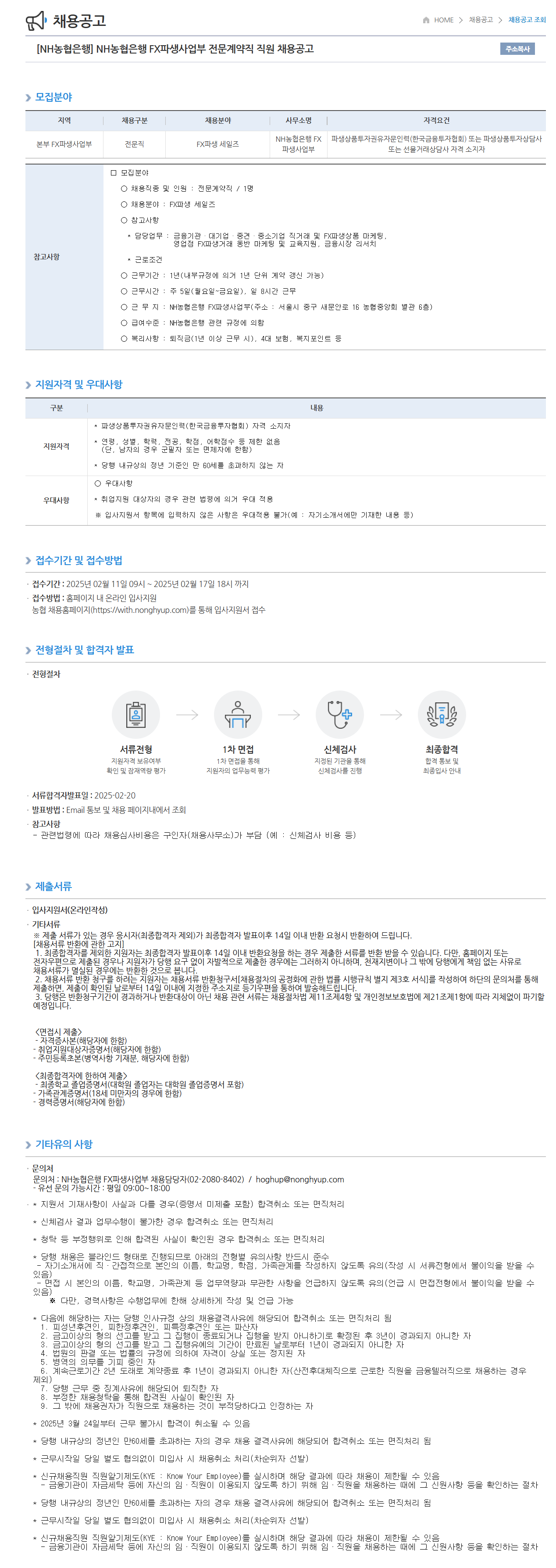 [NH농협은행] FX파생사업부 전문계약직 직원 채용공고