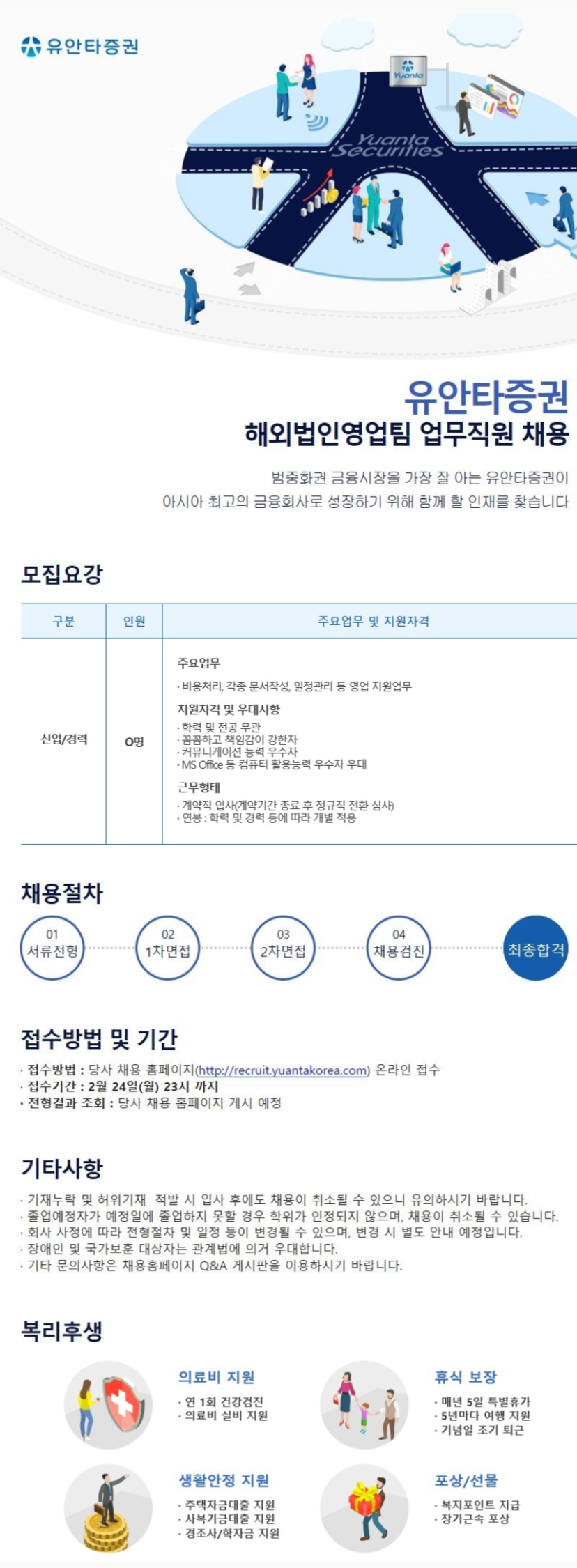 [유안타증권] 해외법인영업팀 업무직원 채용 (~02/24 23시)