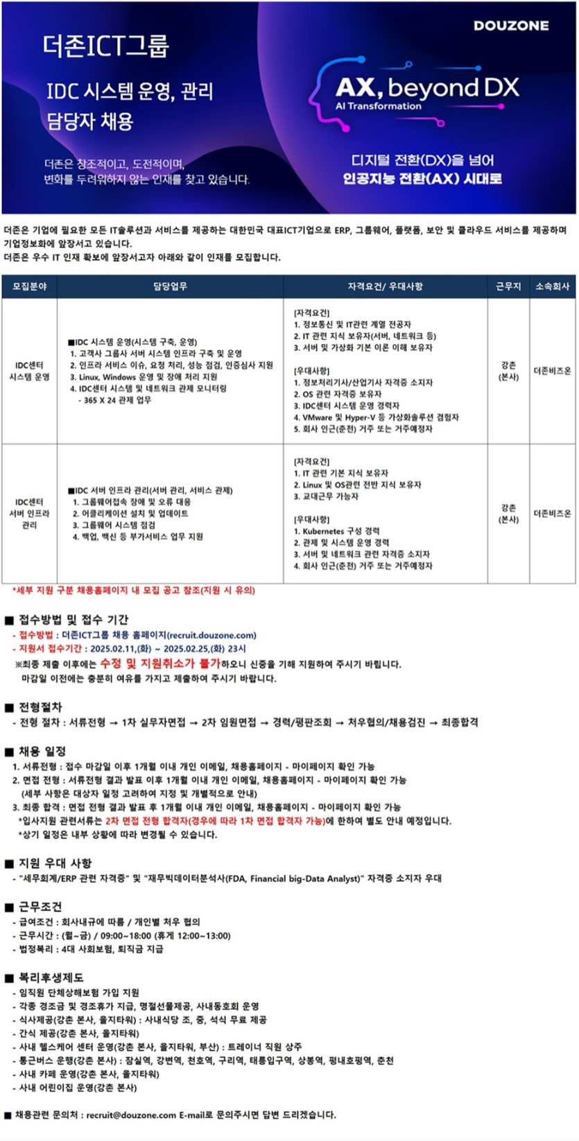 [더존비즈온] [IDC 운영, 관리] IT 시스템 운영, 서버 인프라 관리 담당 채용(~02/25 23시)