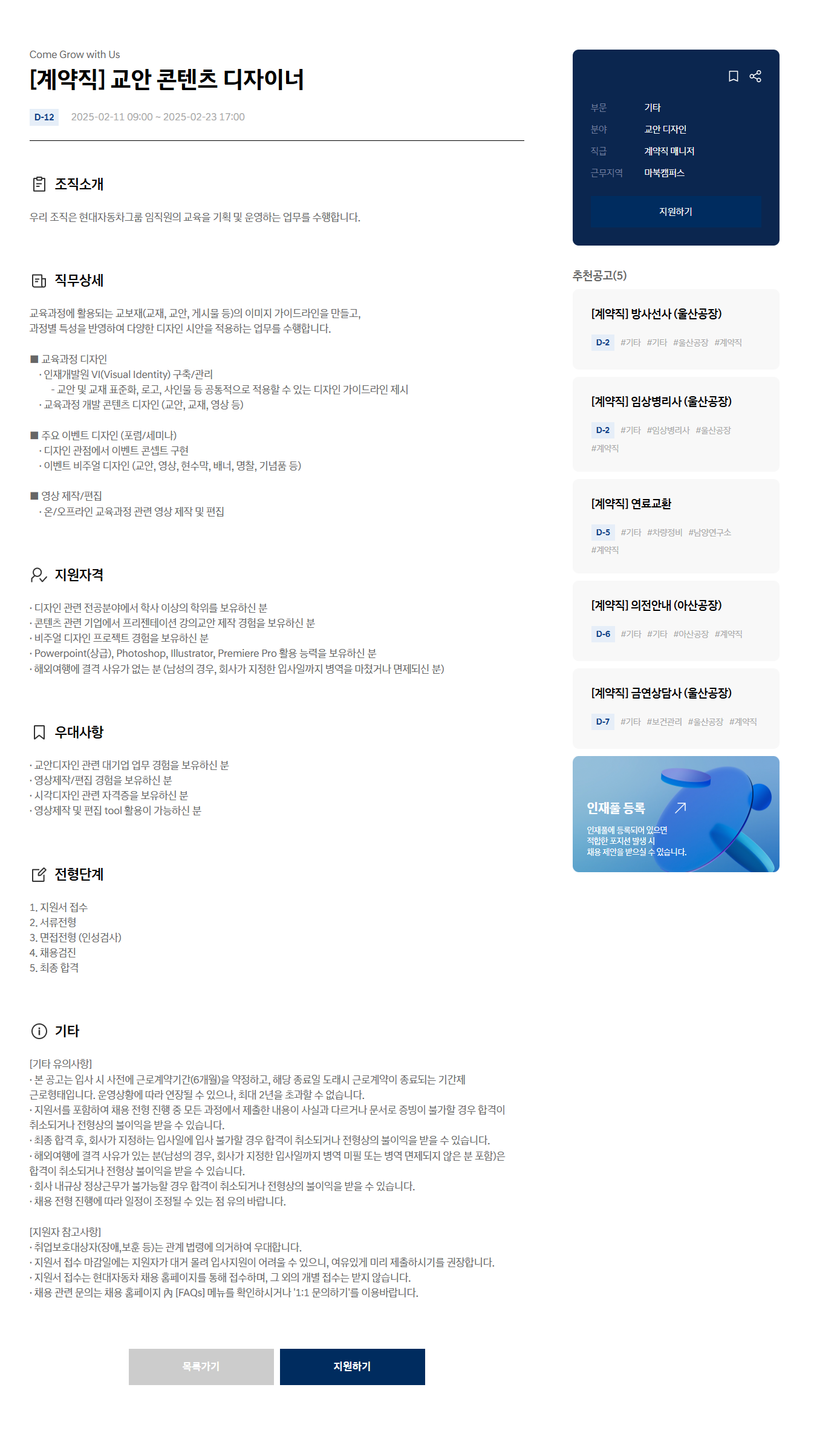 [현대자동차] 교안 콘텐츠 디자이너 계약직 채용 (~02/23 17시)