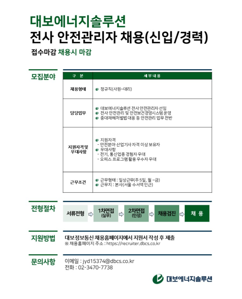 [대보정보통신] 전사 안전관리자 채용(신입/경력) (~03/03)