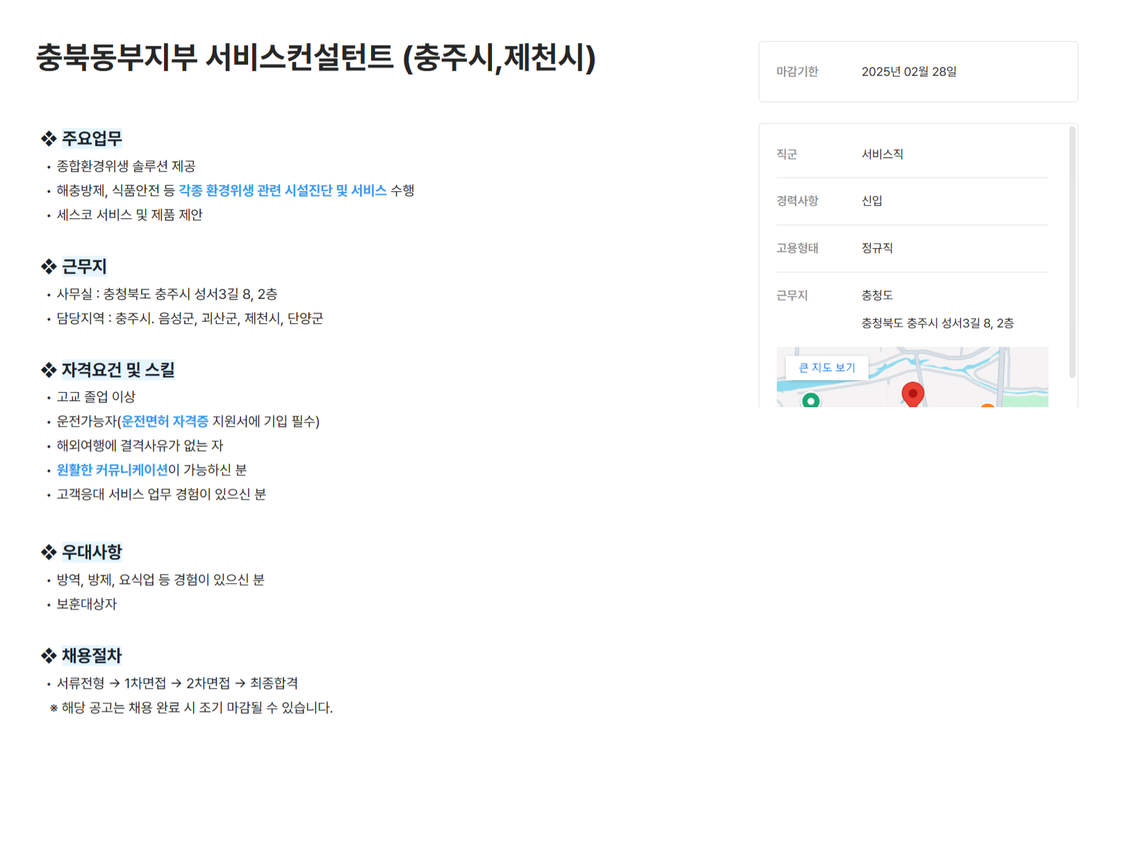 [세스코] 충북동부지부 서비스컨설턴트 (충주시,제천시) 채용 (~02/28)