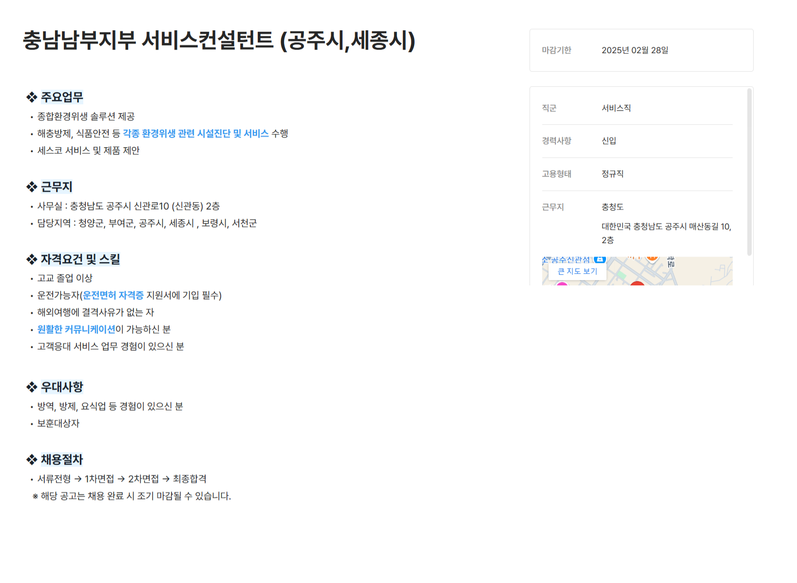 [세스코] 충남남부지부 서비스컨설턴트 (공주시,세종시) (~02/28)