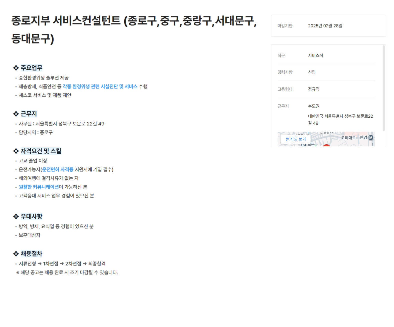 [세스코] 종로지부 서비스컨설턴트 (종로구,중구,중랑구,서대문구,동대문구) 채용 (~02/28)