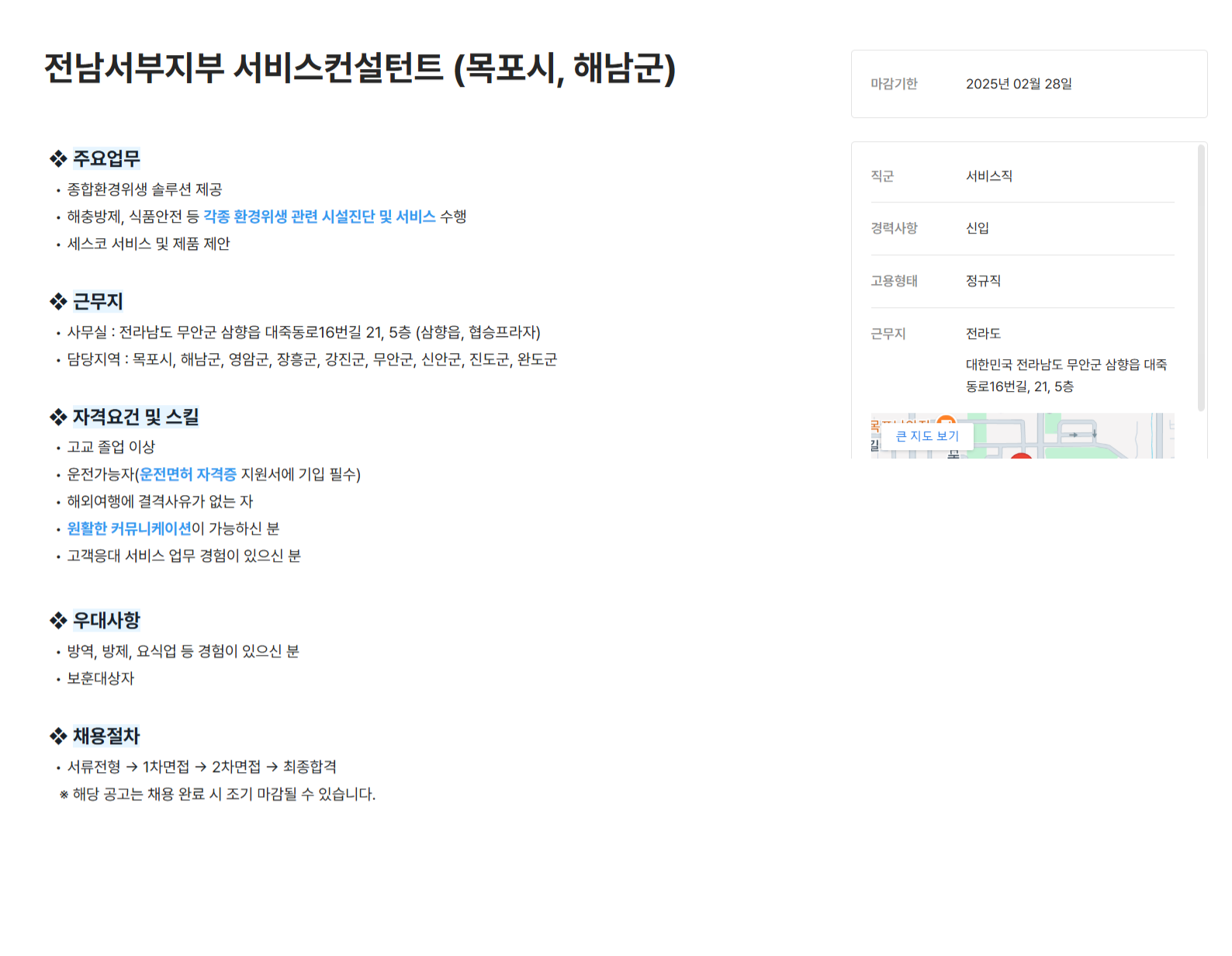 [세스코] 전남서부지부 서비스컨설턴트 (목포시, 해남군) 채용 (~02/28)