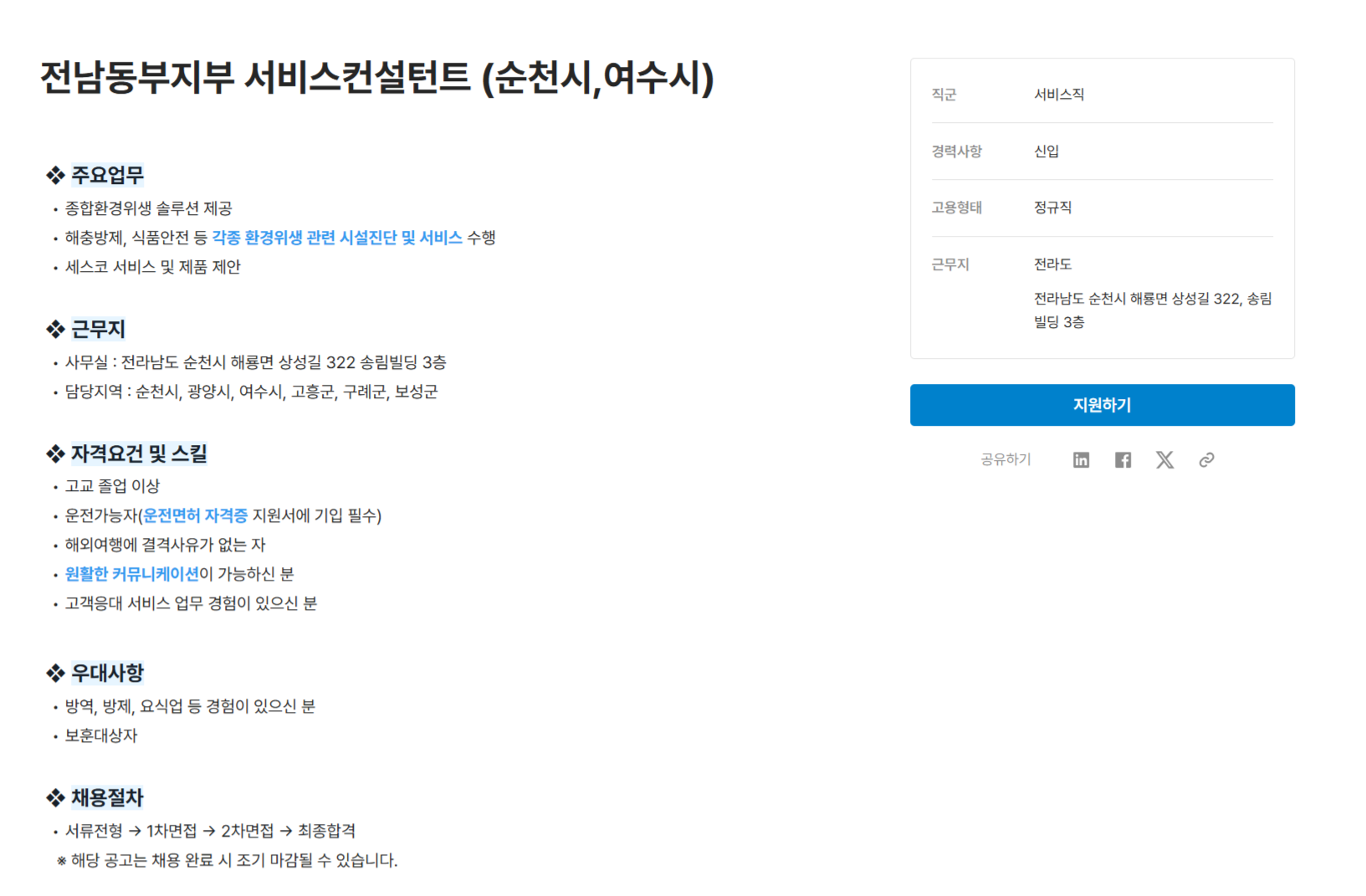 [세스코] 전남동부지부 서비스컨설턴트 (순천시,여수시) 채용 (채용 시, 마감)