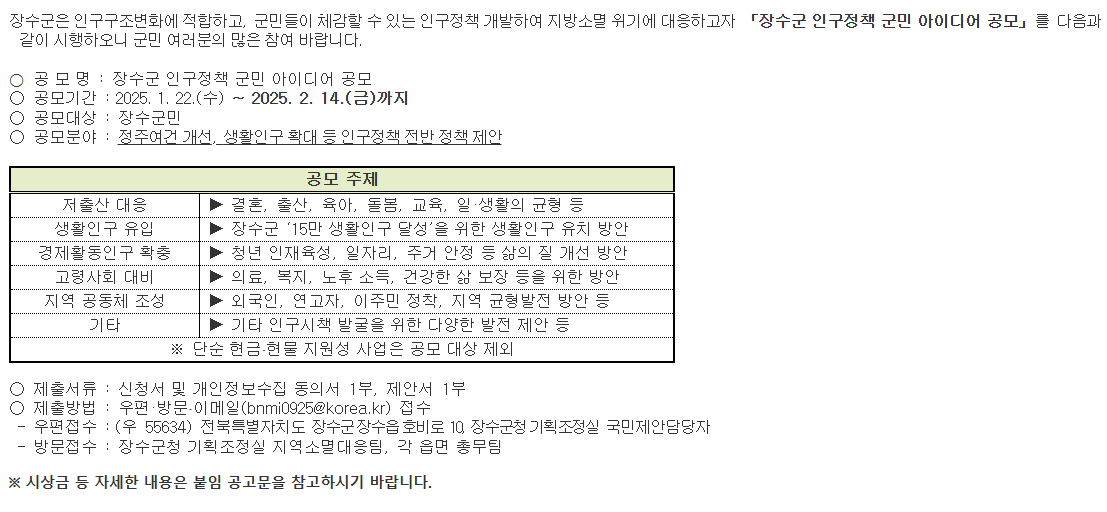 [장수군] 2025년 장수군 인구정책 군민 아이디어 공모