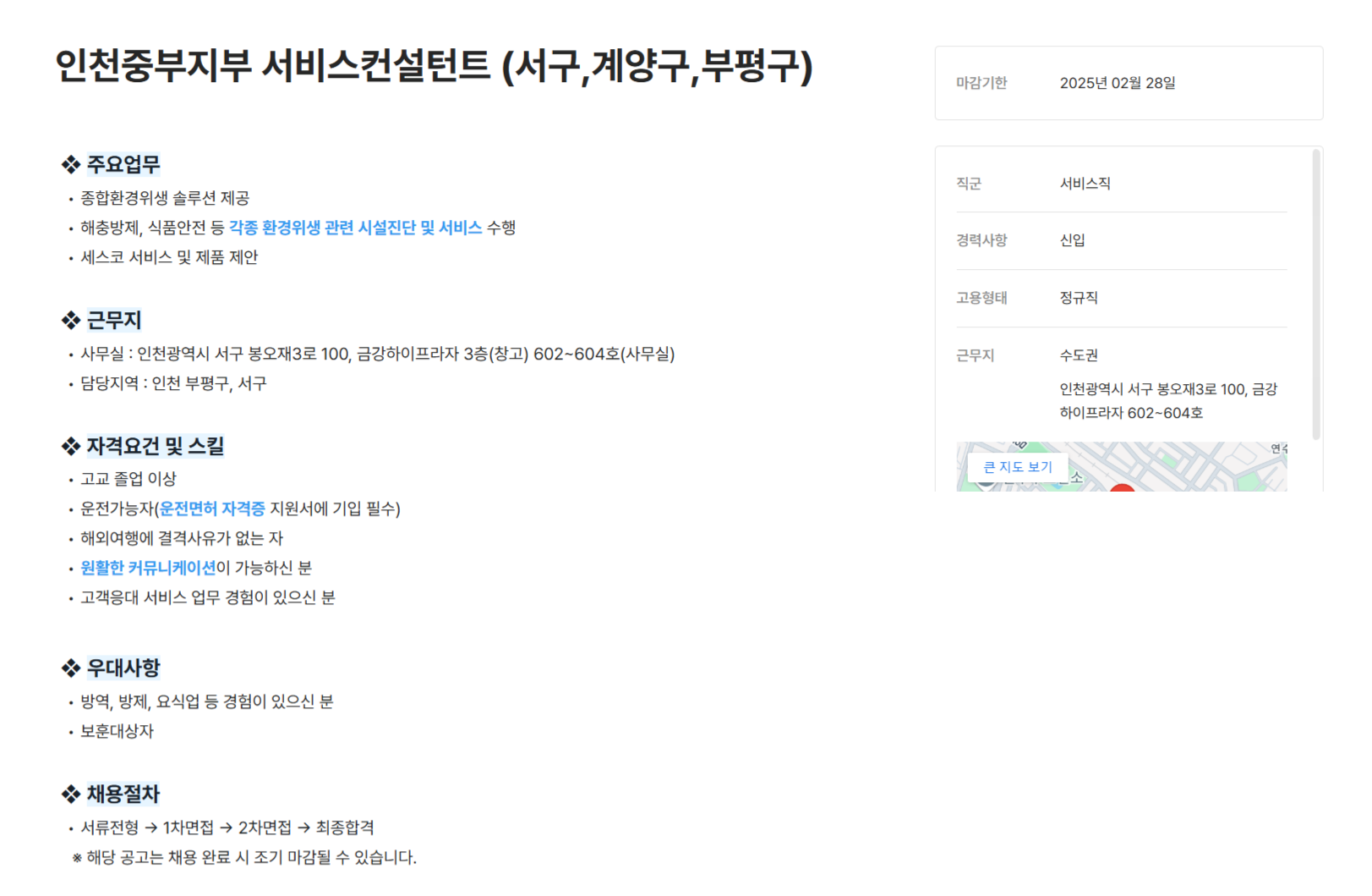 [세스코] 인천중부지부 서비스컨설턴트 (서구,계양구,부평구) 채용 (~02/28)