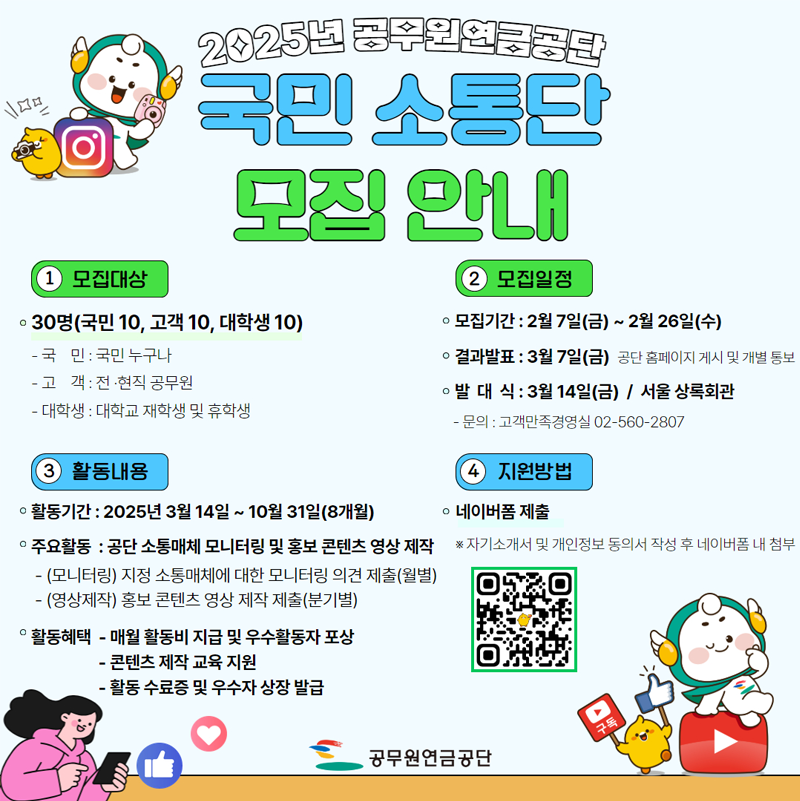 [공무원연금공단] 2025년 공무원연금공단 국민소통단 모집
