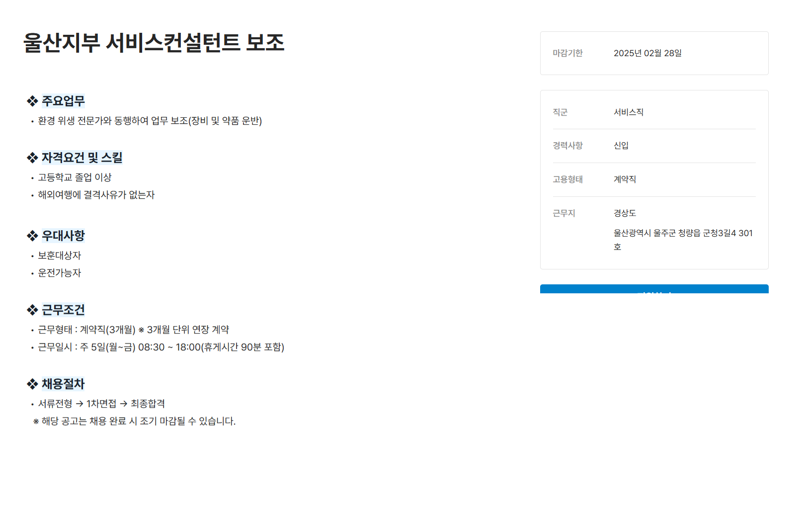 [세스코] 울산지부 서비스컨설턴트 보조 채용 (~02/28)