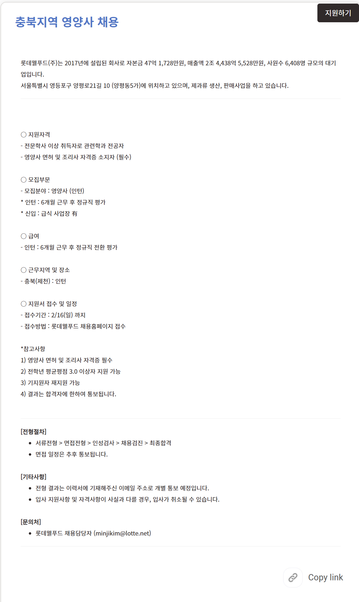 [롯데웰푸드] 충북지역 영양사 채용