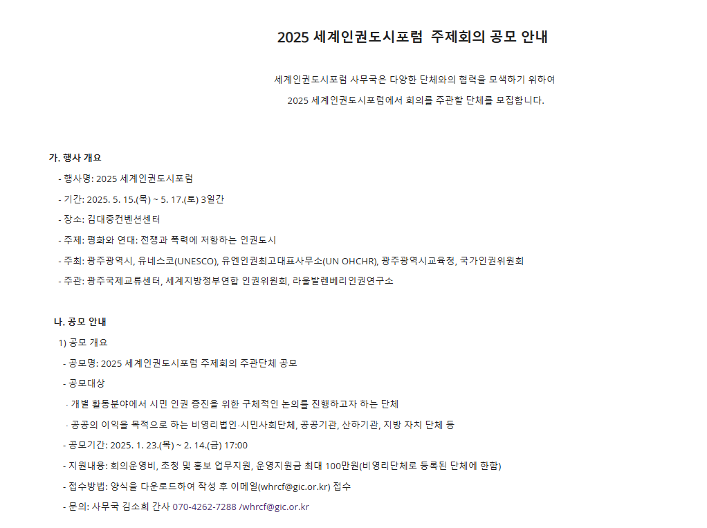 [세계인권도시포럼] 2025 세계인권도시포럼  주제회의 공모 안내