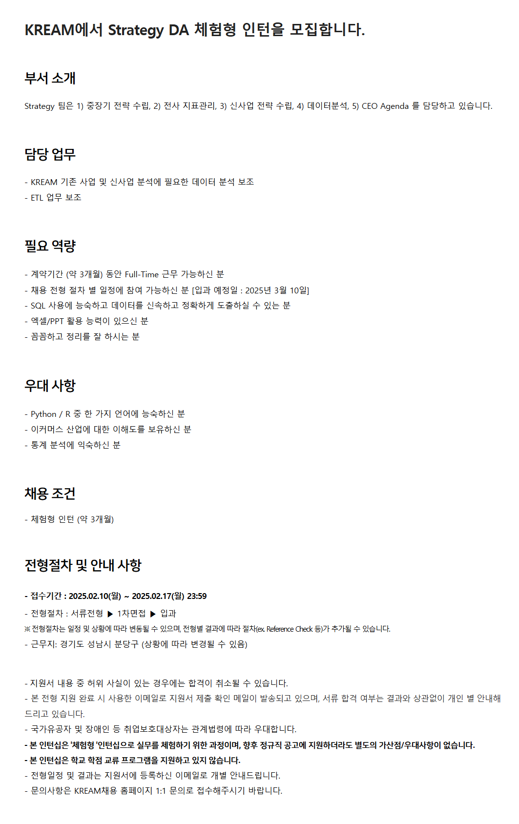 [크림(KREAM)] Strategy DA 체험형 인턴 채용 (~02/17)