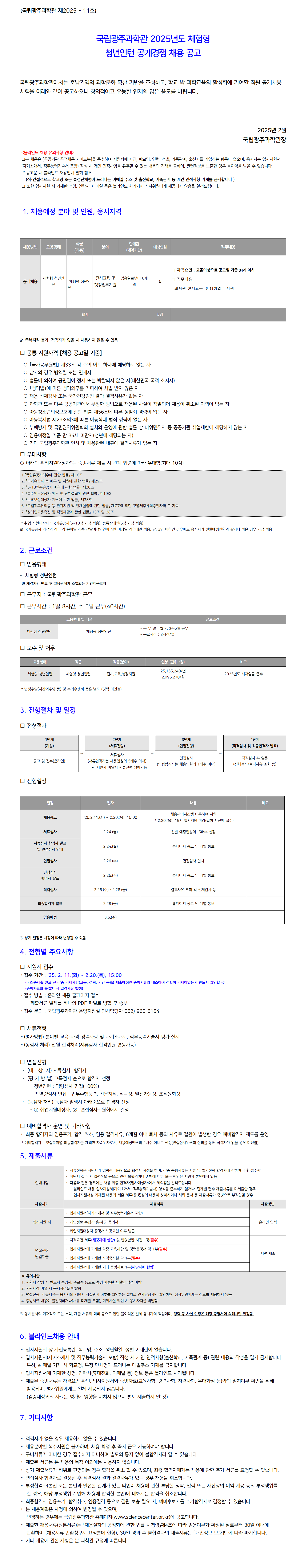 [국립광주과학관] 2025년도 체험형 청년인턴 채용