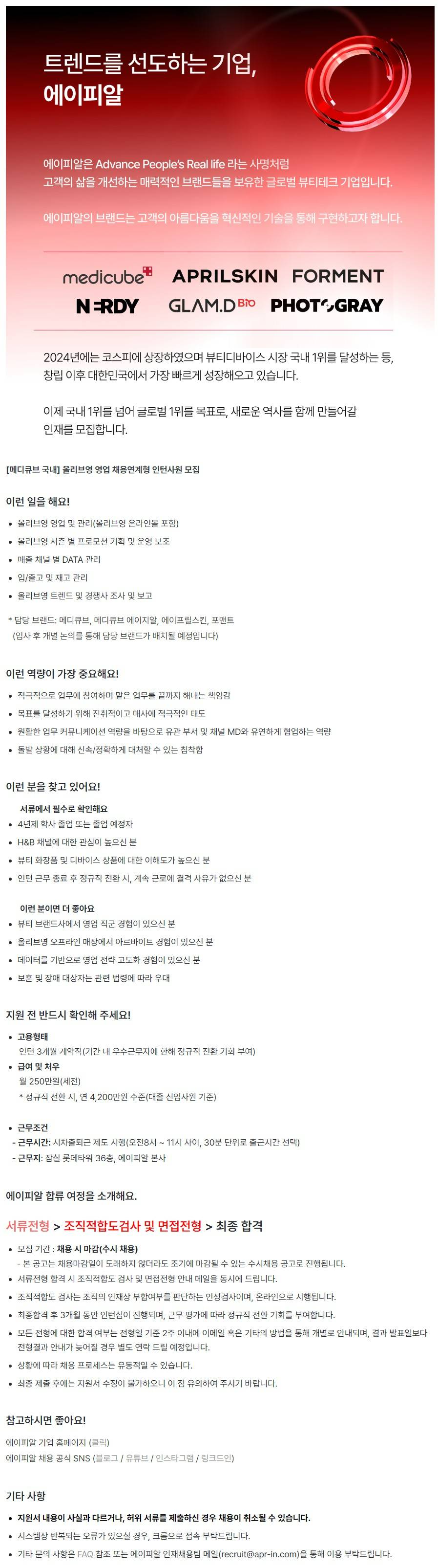 [메디큐브 국내] 올리브영 영업 채용연계형 인턴사원 모집