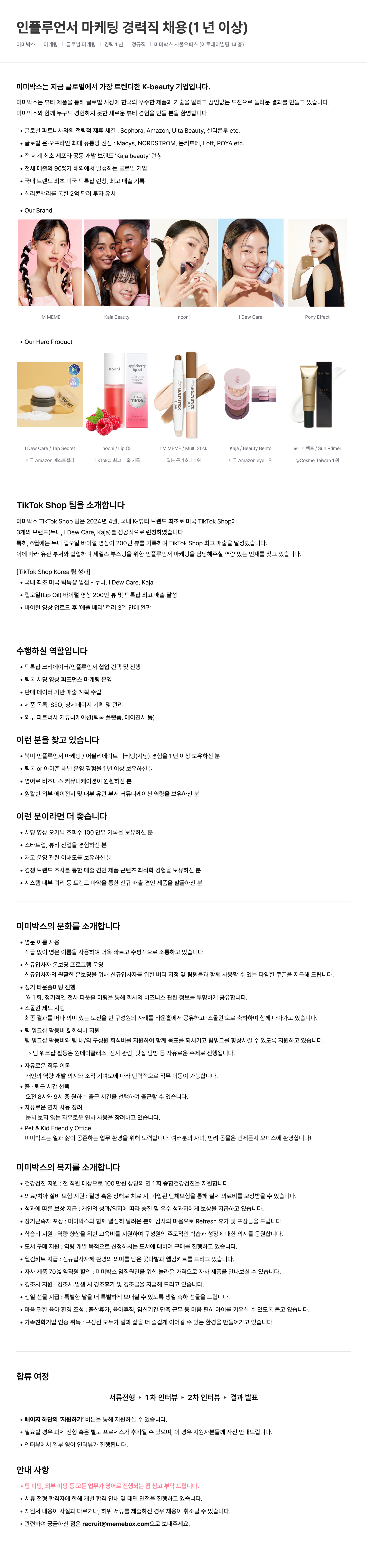 [화장품/뷰티] 인플루언서 마케팅 경력