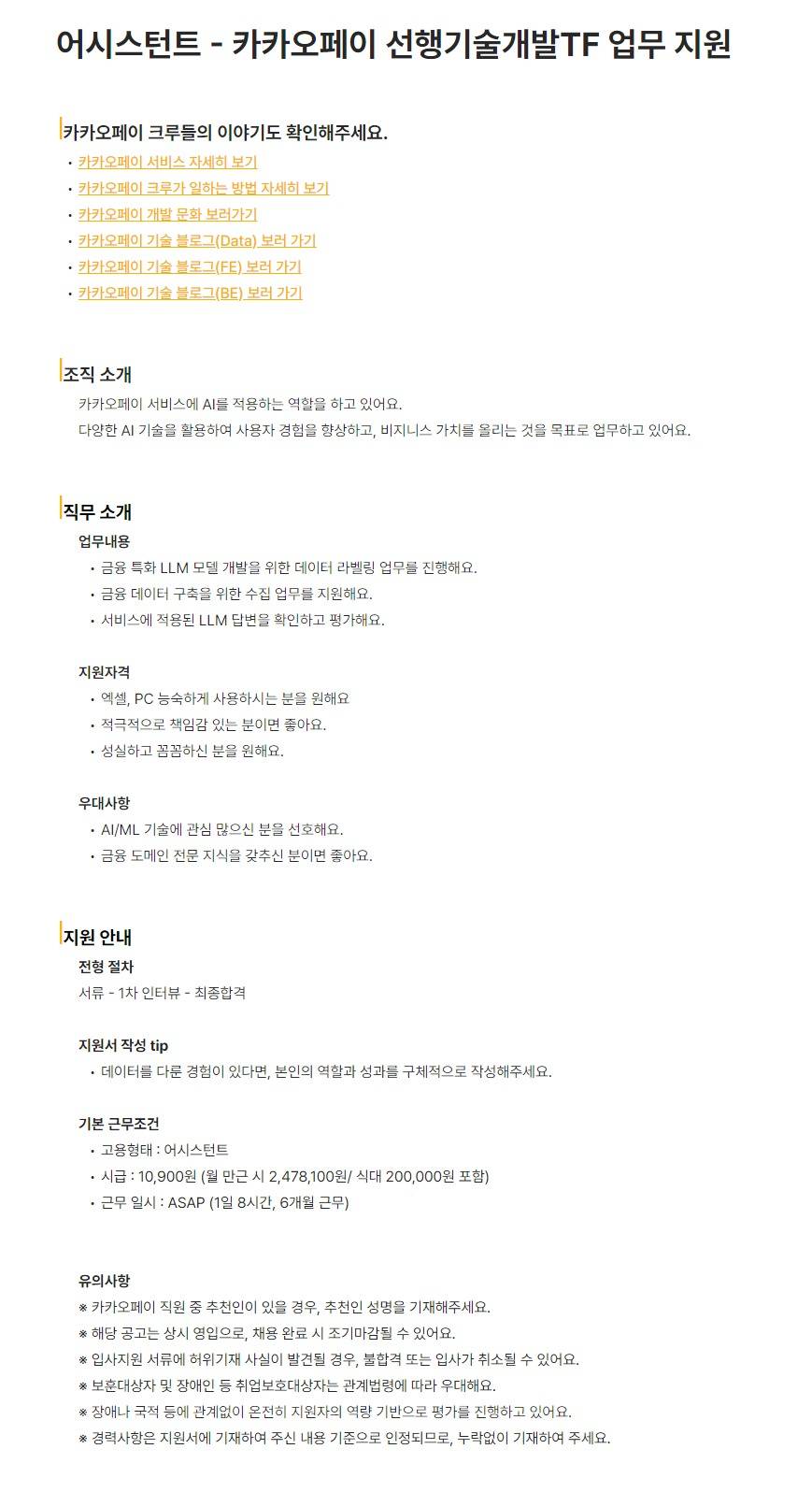 [카카오페이] 어시스턴트 - 카카오페이 선행기술개발TF 업무 지원
