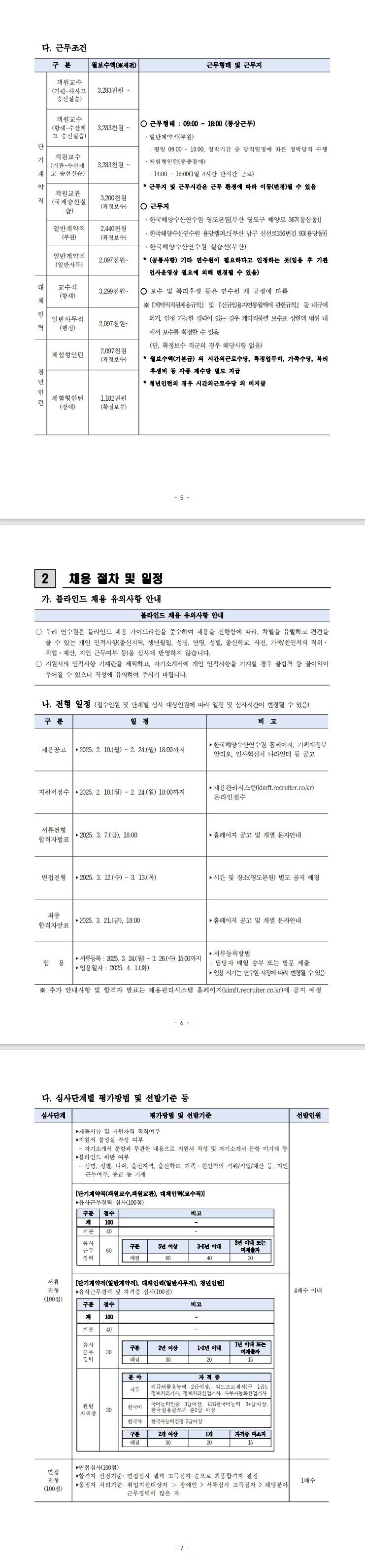 [한국해양수산연수원] [청년인턴] 2025년 1차 계약직 직원 및 청년인턴 채용 공고