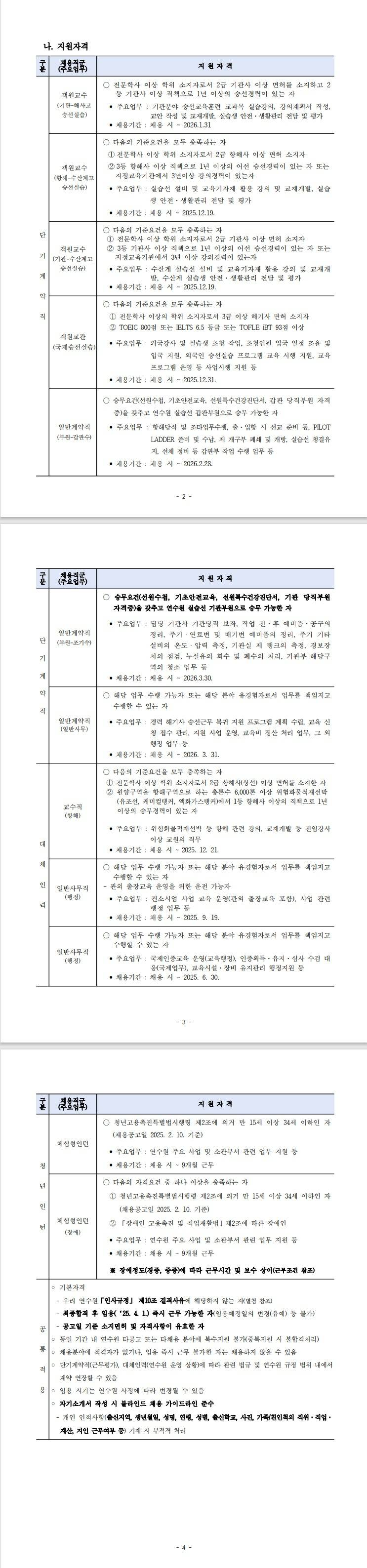[한국해양수산연수원] [청년인턴] 2025년 1차 계약직 직원 및 청년인턴 채용 공고