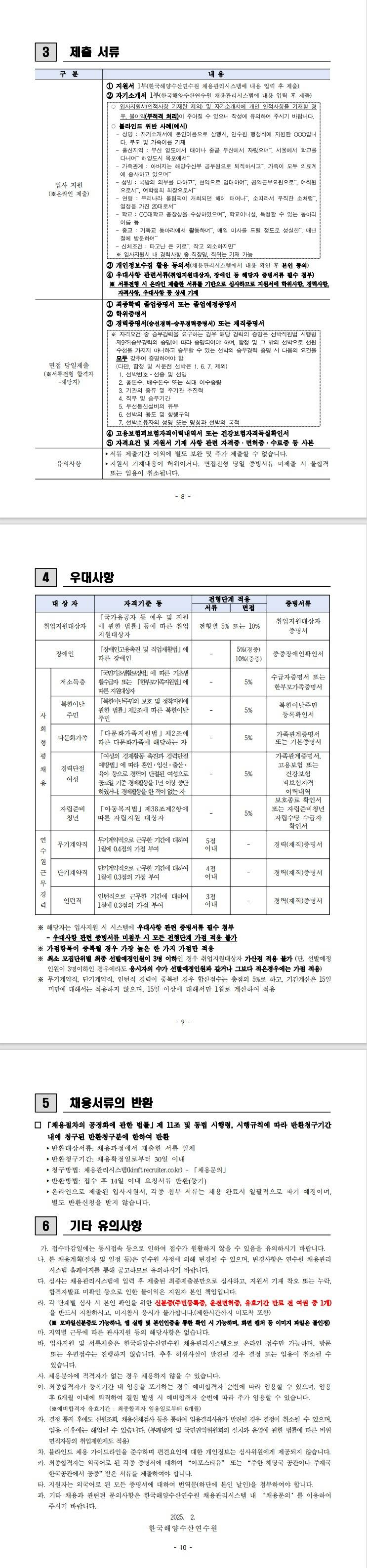 [한국해양수산연수원] [청년인턴] 2025년 1차 계약직 직원 및 청년인턴 채용 공고