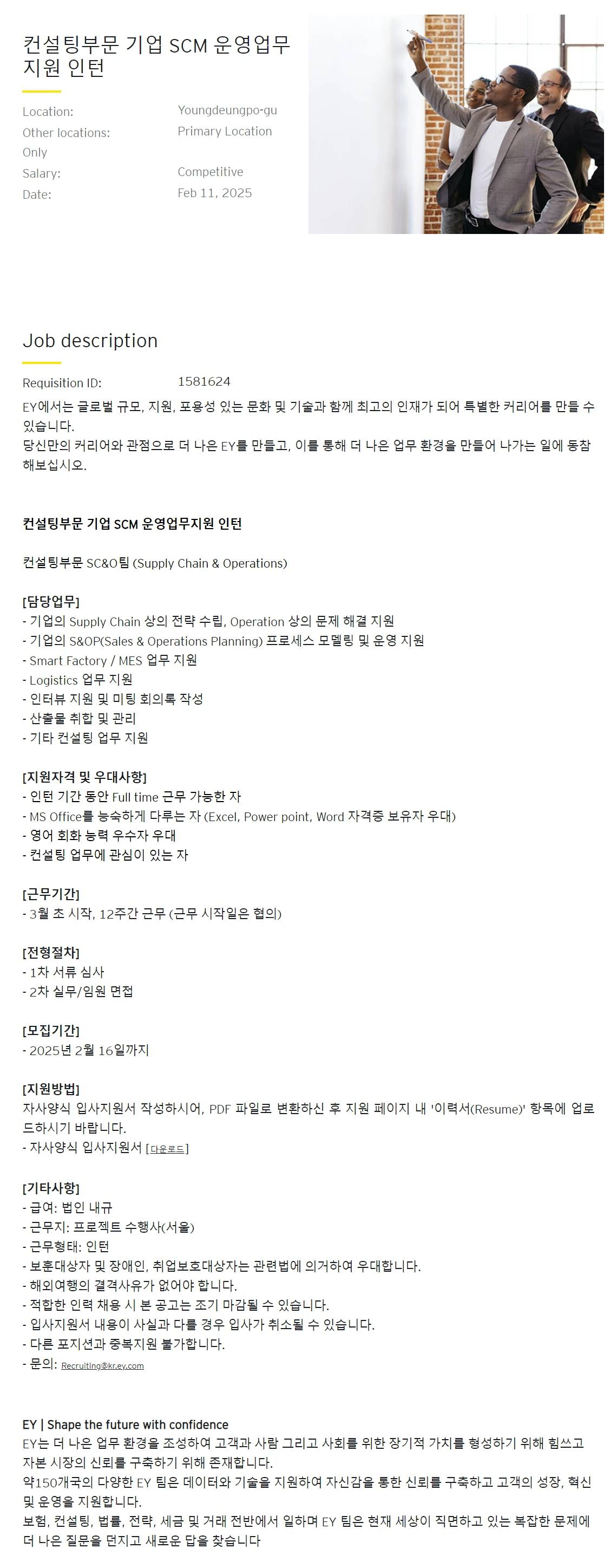 [EY한영] 컨설팅부문 기업 SCM 운영업무지원 인턴