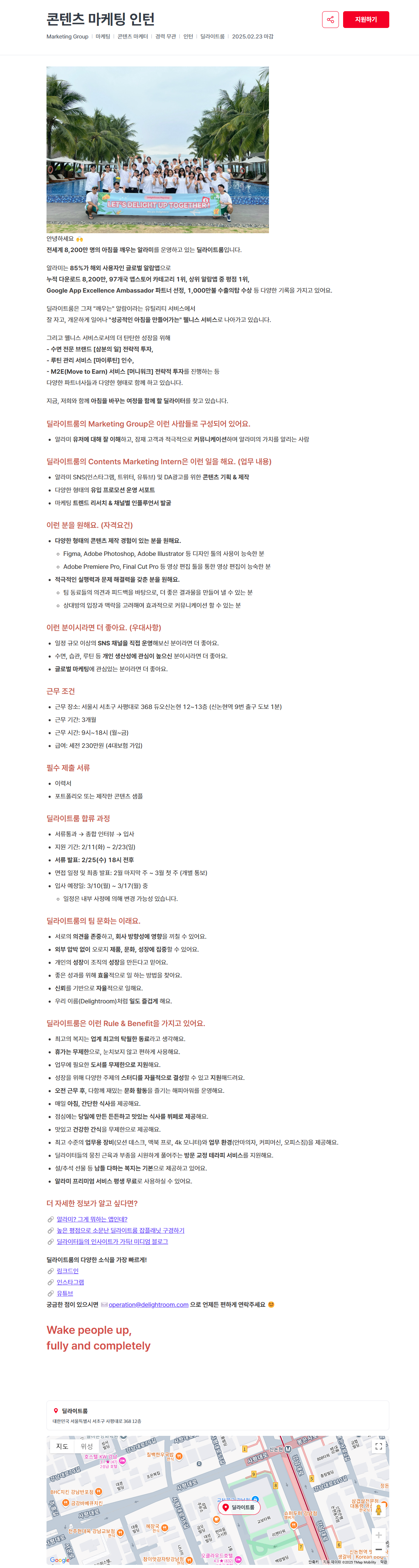 [딜라이트룸] 콘텐츠 마케팅 인턴