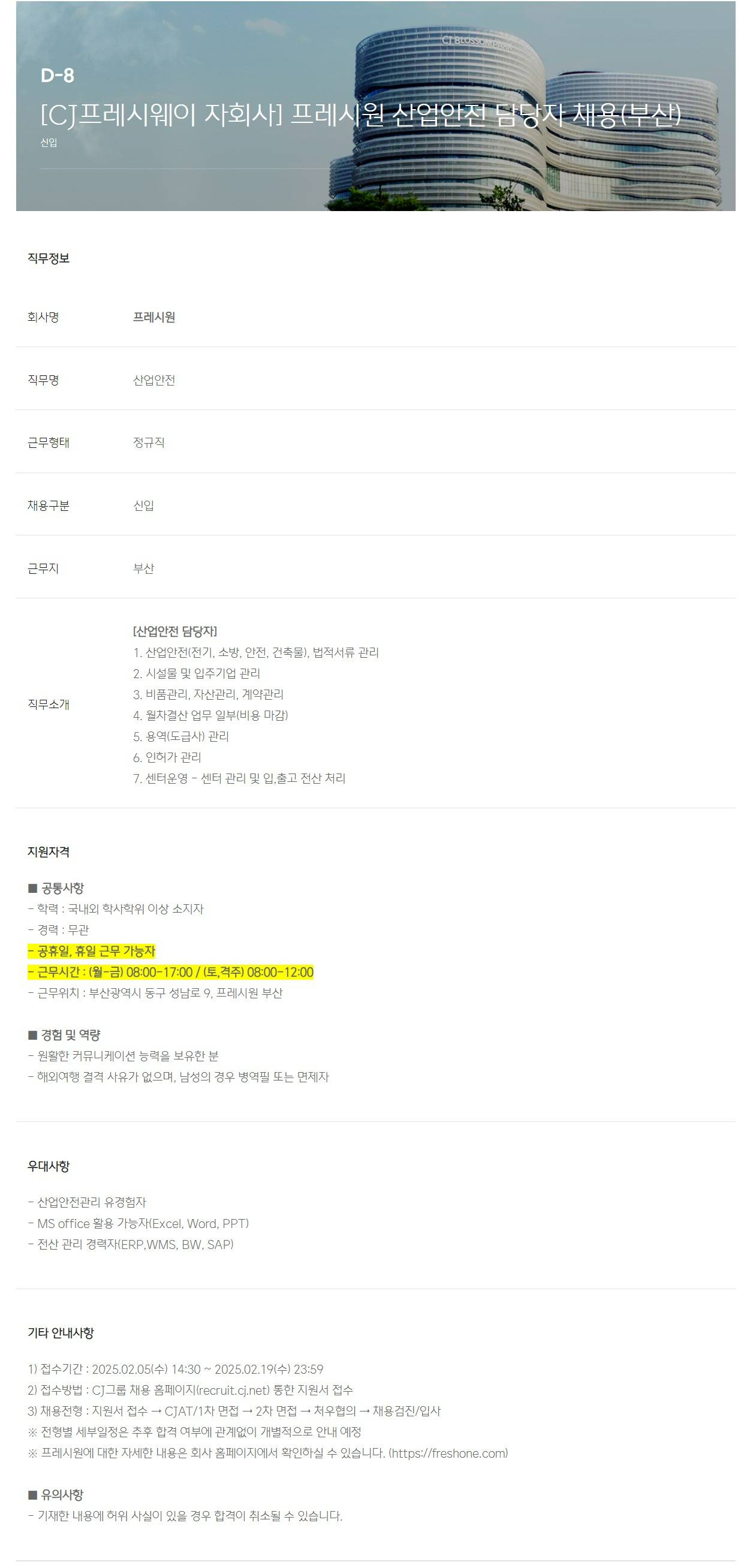 [프레시원] [CJ프레시웨이 자회사] 산업안전 담당자 채용(부산)