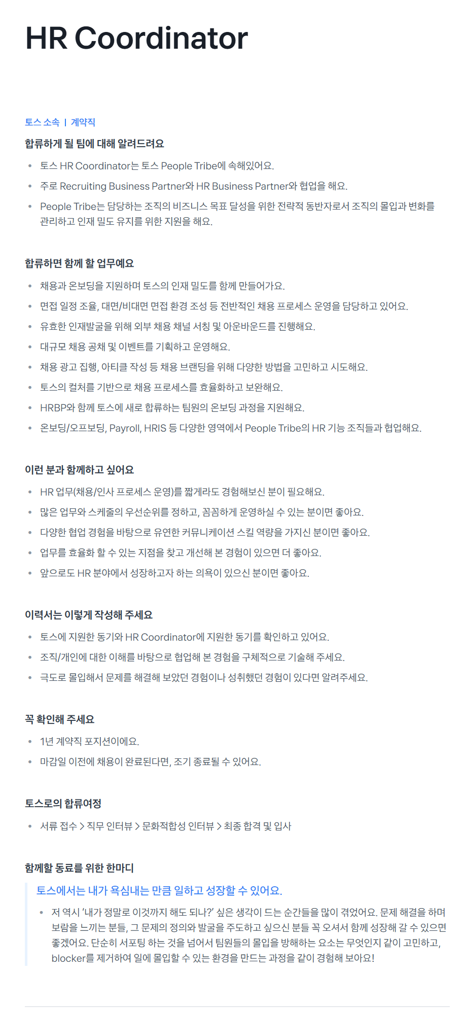 [비바리퍼블리카] [토스] HR Coordinator 채용