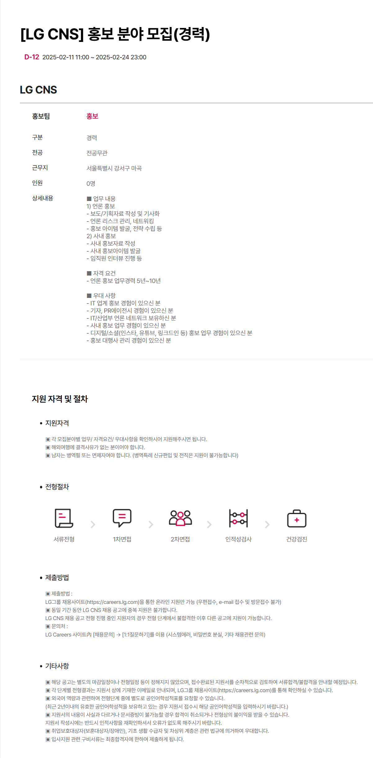 [LG CNS] 홍보 분야 (경력) 채용