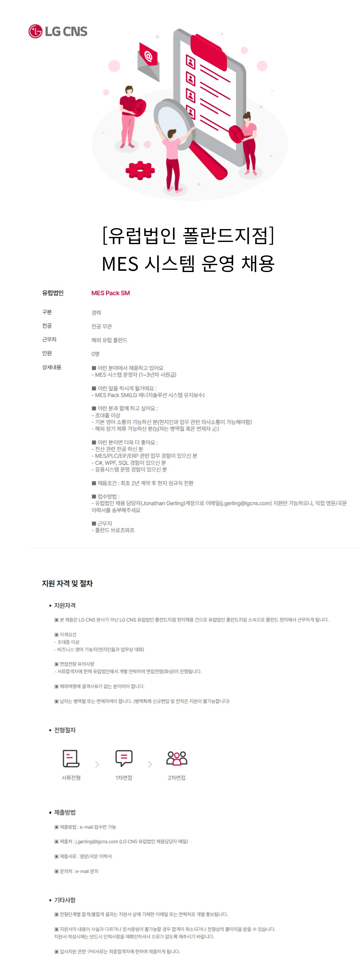 [LG CNS] [유럽법인 폴란드지점] MES 시스템 운영 채용