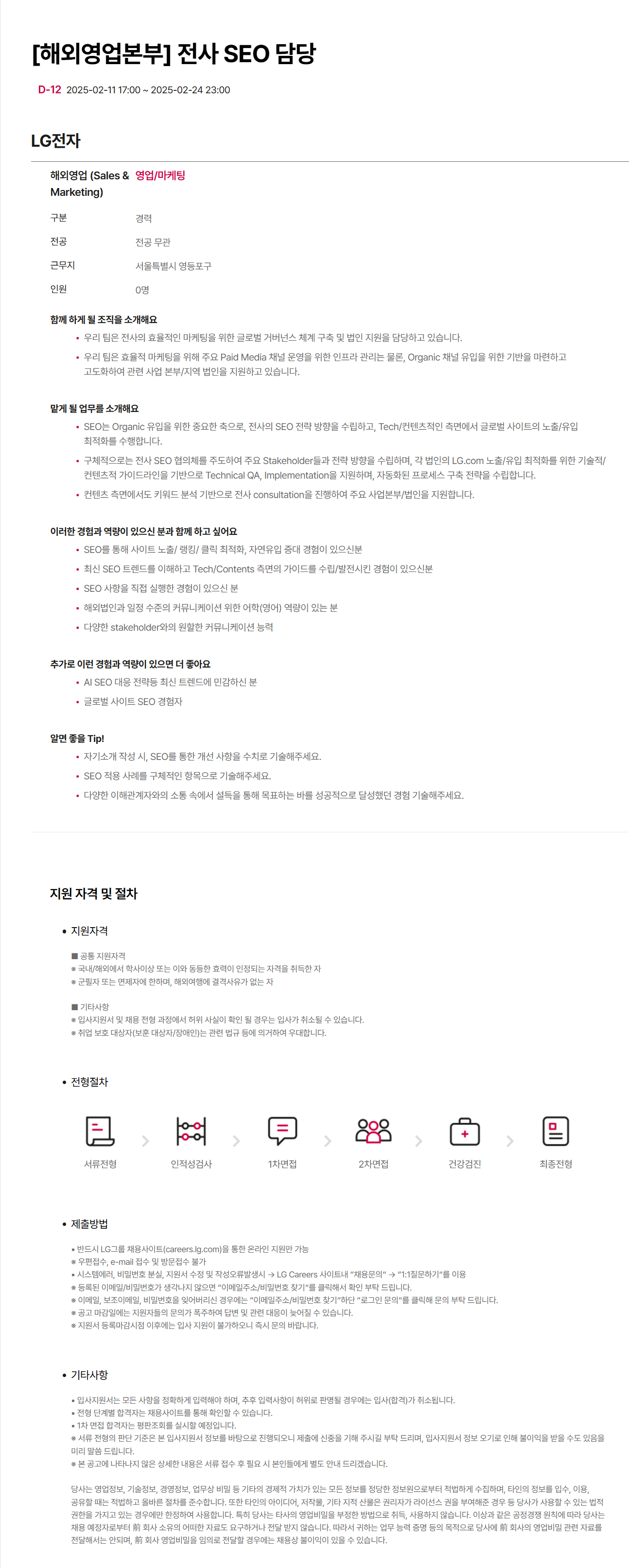 [LG전자] [해외영업본부] 전자 SEO 담당 채용