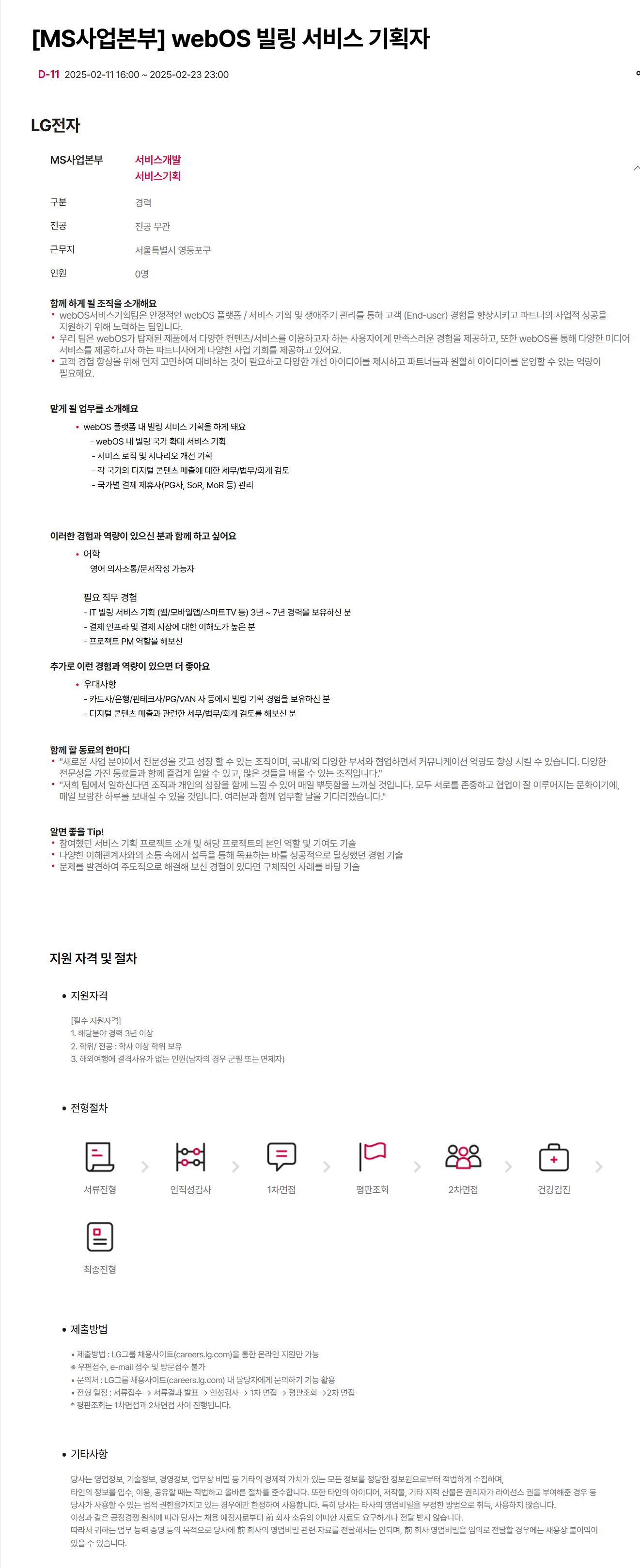 [LG전자] [MS사업본부] webOS 빌링 서비스 기획자 채용