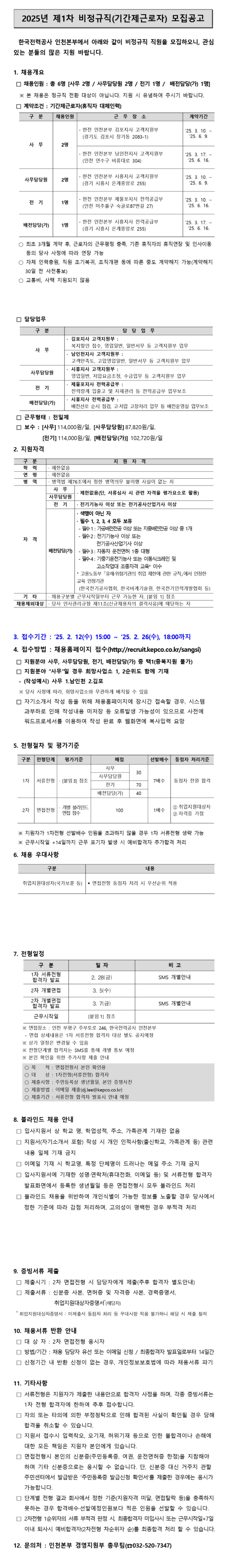[한국전력공사] [인천본부] 기간제근로자(대체인력) 채용