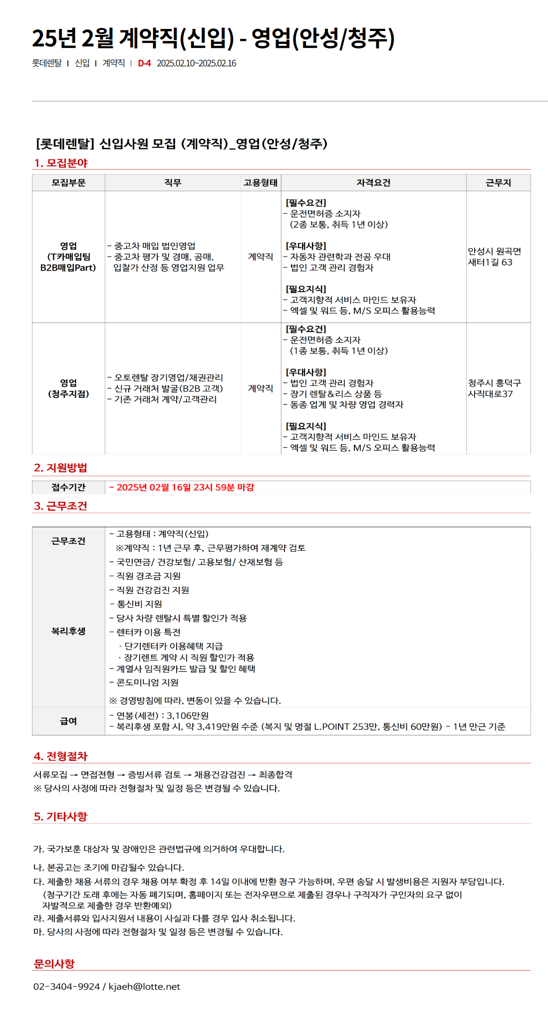 [롯데렌탈] 25년 2월 계약직(신입) - 영업(안성/청주) 채용