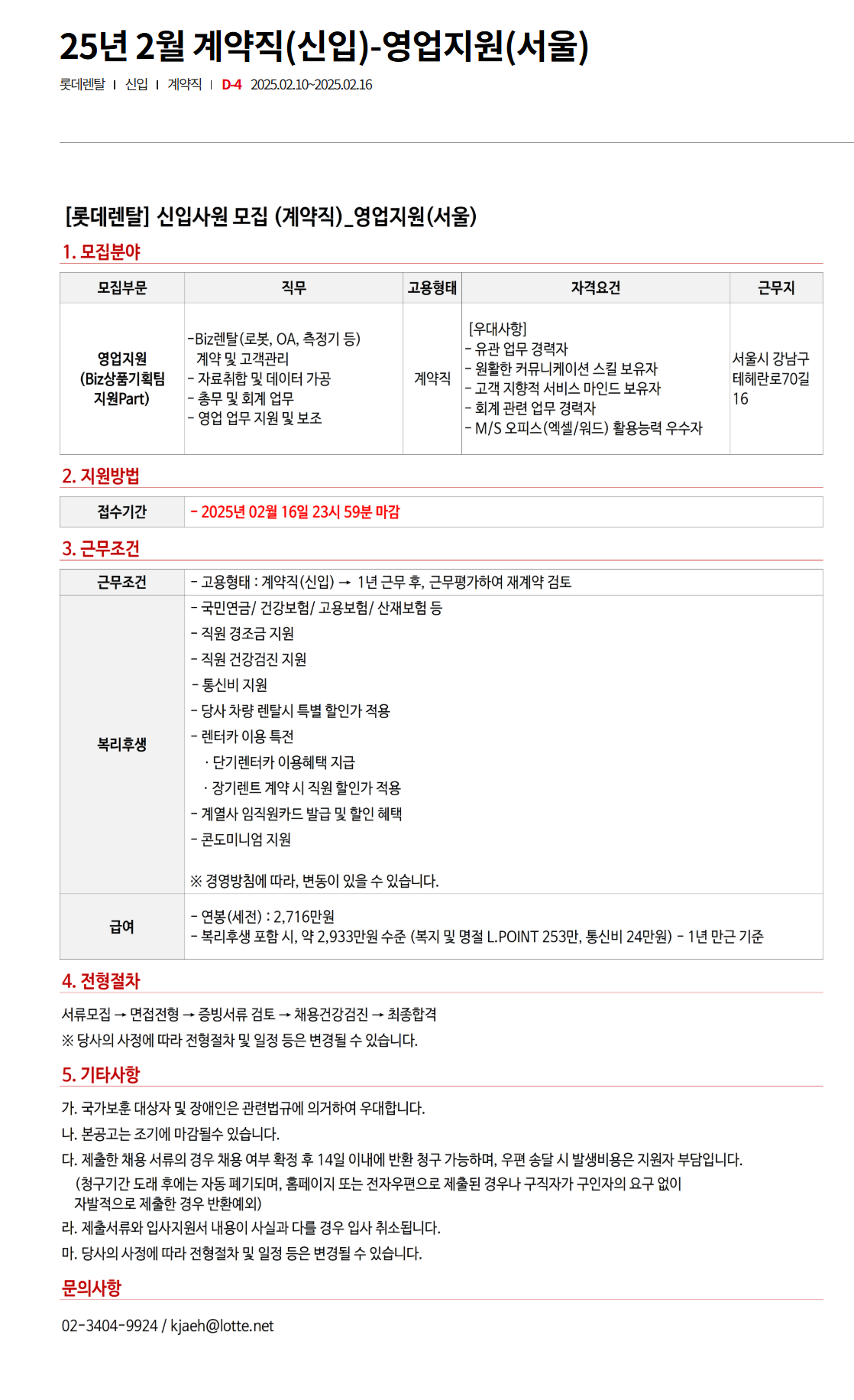 [롯데렌탈] 25년 2월 계약직(신입) - 영업지원(서울) 채용